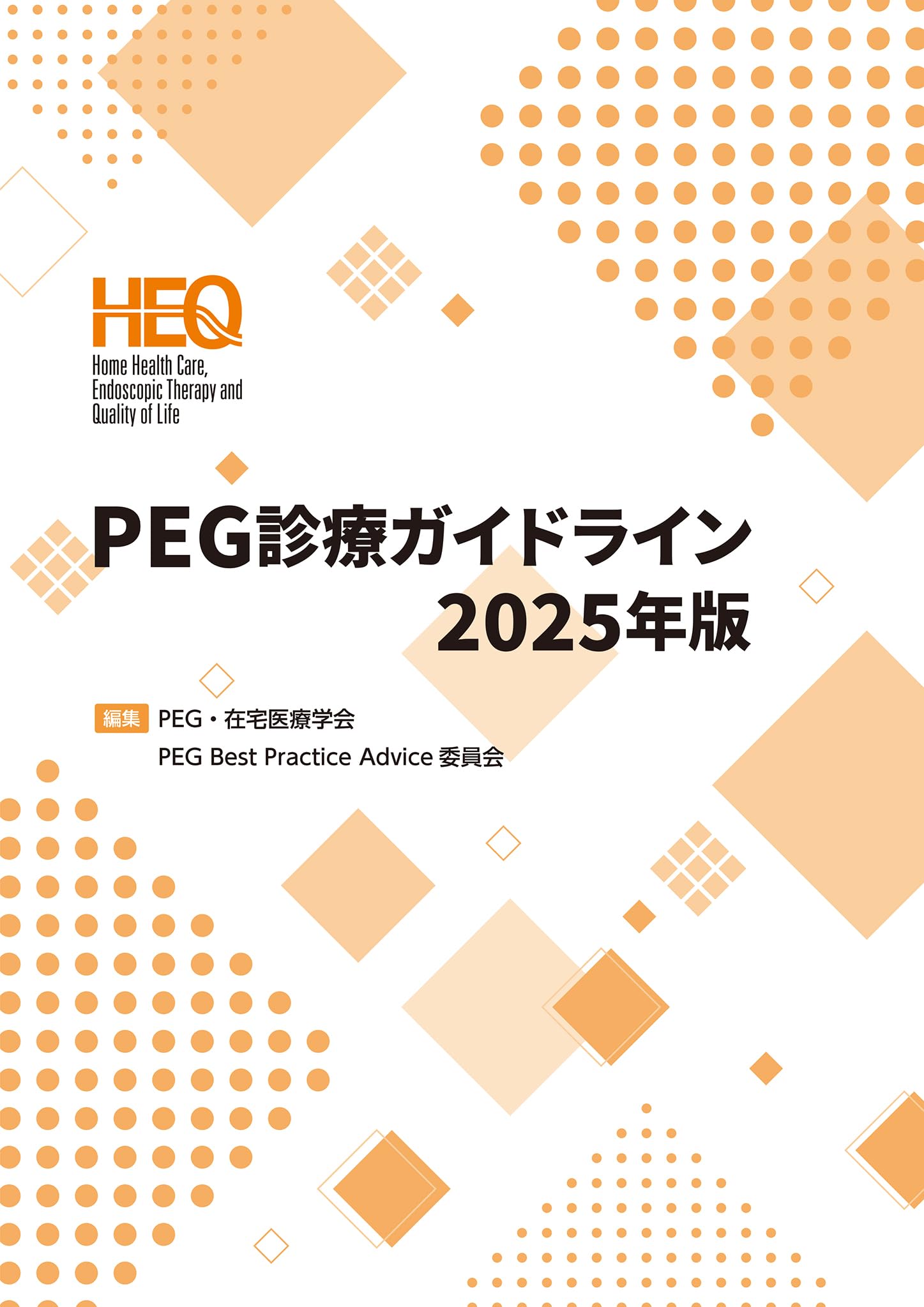 Amazon.co.jp: PEG診療ガイドライン2025年版 : PEG・在宅医療学会 PEG